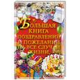 russische bücher: И. Кузнецов - Большая книга поздравлений и пожеланий на все случаи жизни