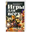 russische bücher: пер. В. Киргизова - Иллюстрированная энциклопедия . Игры для всех. 8000 игр для вашего досуга