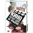 russische bücher: Митта А.Н. - Кино между адом и раем: кино по Эйзенштейну, Чехову, Шекспиру, Куросаве, Феллини, Хичкоку, Тарковскому…