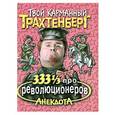 russische bücher: Трахтенберг - 333 1/3 про революционеров анекдота