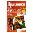 russische bücher: Андрющенко И.В. - Праздники для взрослых