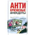 russische bücher:  - Антикризисные анекдоты