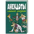 russische bücher: Белов Н. - Анекдоты. Смешно сказать