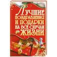 russische bücher: И. Н. Кузнецов - Лучшие поздравления и подарки на все случаи жизни