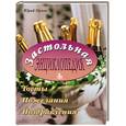 russische bücher: Орлов Ю.В. - Застольная энциклопедия: Тосты. Пожелания. Поздравления