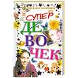 russische bücher: Шлопак Т. - Золотая книга афоризмов для супер девочек