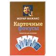 russische bücher: Мажакс Ж. - Карточные фокусы: Самоучитель для начинающих