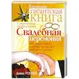 russische bücher: Уорнер Д. - Свадебная церемония. Как подготовить и провести свадьбу мирового уровня