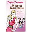 russische bücher: Ленина Л - Реванш блондинки. Анекдоты про брюнеток