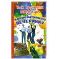 russische bücher: Андреева Ю. - Как провести веселую корпоративную вечеринку