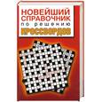 russische bücher: Адамчик В. - Новейший справочник по решению кроссвордов