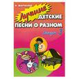 russische bücher: Марченко Л. - Лучшие детские песни о разном Вып.3