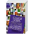 russische bücher: Бушуева Л. - Большой словарь-справочник по решению кроссвордов