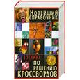 russische bücher: Бушуева Л. - Новейший справочник по решению кроссвордов