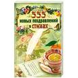 russische bücher: Чебаева С. - 555 новых поздравлений в стихах