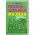 russische bücher: Бердышев С. - Увлекательная физика. Интересные факты, занимательные задачи, фокусы, игры