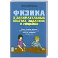 russische bücher: Ванклив Дж. - Физика в занимательных опытах, заданиях и моделях