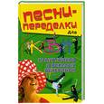 russische bücher: Надеждина В. - Песни-переделки для КВН, капусников и веселых вечеринок