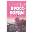 russische bücher:  - Японские кроссворды