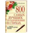 russische bücher: Мухин И. - 800 самых лучших поздравлений в стихах на все случаи жизни