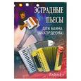 russische bücher: Ушенин В. - Эстрадные пьесы для баяна (аккордеона). Выпуск 1