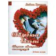 russische bücher: Пузикова Л.Б. - Свадебные вальсы: Сборник авторских композиций