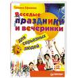 russische bücher: Ефимова Т. - Веселые праздники и вечеринки для серьезных людей