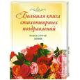 russische bücher: Комольцева Ю. - Большая книга стихотворных поздравлений на все случаи жизни