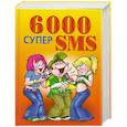 russische bücher: Якубовская К. - 6000 супер SMS