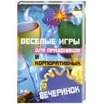 russische bücher: Пацюк Е. - Веселые игры для праздников и корпоративных вечеринок
