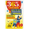 russische bücher: Адлер Б. - 365 способов весело провести время с ребенком и сделать его детство незабываемым