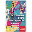 russische bücher: Турыгина С.В. - Настольная книга конферансье. Взрослые и детские концертные программы