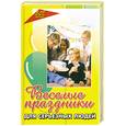 russische bücher: Елжова Н. - Веселые праздники для серьезных людей