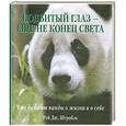 russische bücher:  - Подбитый глаз-еще не конец света