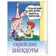 russische bücher:  - Еврейские анекдоты