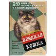 russische bücher: Эдгар д. - Осторожно, вредная кошка