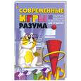 russische bücher: Мандель Б. - Современные игры разума. Сборник заданий и вопросов для эрудитов