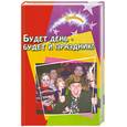 russische bücher: Слуцкая Н.Б. - Будет день - будет и праздник!: Сценарии театральных праздников, развлекательных программ и тематических концертов
