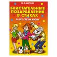 russische bücher: Мухин И. - Блистательные поздравления в стихах на все случаи жизни