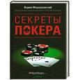 russische bücher: Маркушевский В. - Секреты покера. Учимся выигрывать с Вадимом Маркушевским