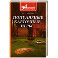 russische bücher: Казьмин В. - Популярные карточные игры