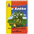 russische bücher: Кузнецов Н. - Анекдоты и байки. На охотничьем привале