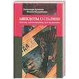 russische bücher: Архипова А. Мельниченко М. - Анекдоты о Сталине: Тексты, комментарии, исследования