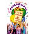 russische bücher: Иванов А. - Поздравления и тосты. Новая коллекция для любого случая