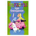 russische bücher: Молодченко Д. - Анекдоты про блондинок