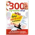 russische bücher:  - 300 лучших игр для веселой компании от бывалого тамады, приколиста и заводилы