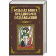 russische bücher: Малышев А., Лещинская В. В. - Большая книга праздников и поздравлений