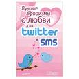 russische bücher: Петров А. - Лучшие афоризмы о любви для Twitter и SMS