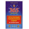 russische bücher: Сорокина Т. - 365 необычных кроссвордов, головоломок, судоку на каждый день