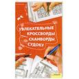 russische bücher: Китынский О. - Увлекательные кроссворды, сканворды, судоку